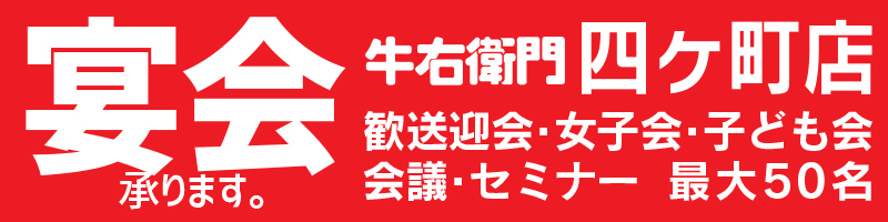 牛右衛門四ヶ町店　宴会承ります