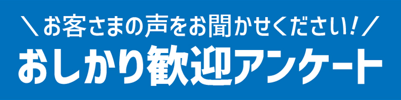 お客様の声をお聞かせください！アンケート